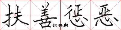 駱恆光扶善懲惡楷書怎么寫