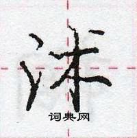 龐中華寫的硬筆行書沭