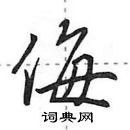 田英章寫的硬筆行書侮