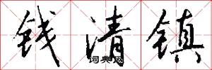 錢清鎮怎么寫好看