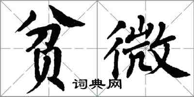 翁闓運貧微楷書怎么寫