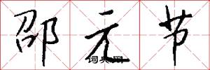邵元節怎么寫好看