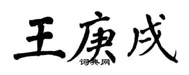 翁闓運王庚戌楷書個性簽名怎么寫