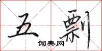田英章五剽行書怎么寫