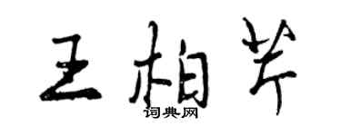 曾慶福王柏芹行書個性簽名怎么寫