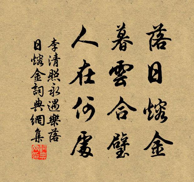 李清照落日熔金,暮雲合璧,人在何處。書法作品欣賞