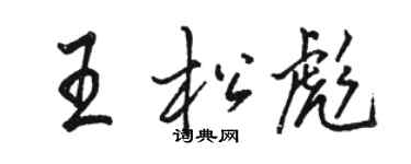 駱恆光王松彪行書個性簽名怎么寫