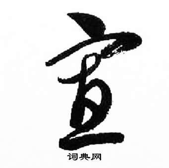 千字文中來楚生的寫法