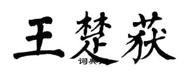 翁闓運王楚獲楷書個性簽名怎么寫