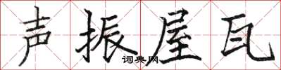 駱恆光聲振屋瓦楷書怎么寫