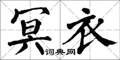 翁闓運冥衣楷書怎么寫