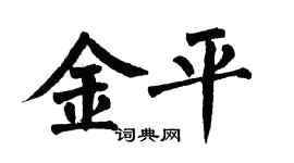 翁闓運金平楷書個性簽名怎么寫