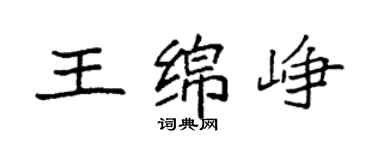 袁強王綿崢楷書個性簽名怎么寫
