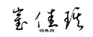 梁錦英崔佳琪草書個性簽名怎么寫