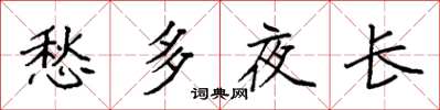 袁強愁多夜長楷書怎么寫