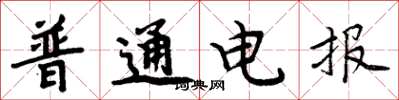 周炳元普通電報楷書怎么寫