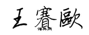 王正良王賽歐行書個性簽名怎么寫