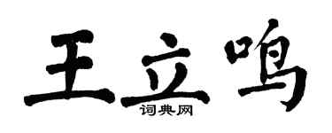 翁闓運王立鳴楷書個性簽名怎么寫
