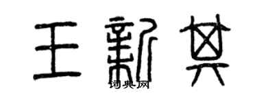 曾慶福王新其篆書個性簽名怎么寫
