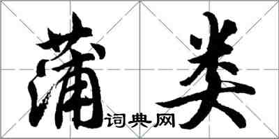 胡問遂蒲類行書怎么寫