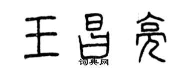 曾慶福王昌亮篆書個性簽名怎么寫