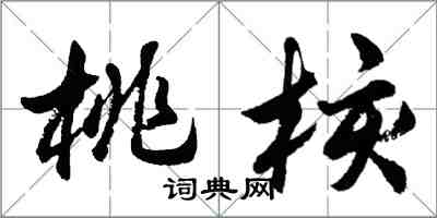 胡問遂桃核行書怎么寫