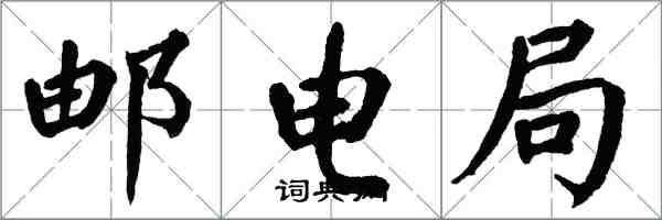 翁闓運郵電局楷書怎么寫