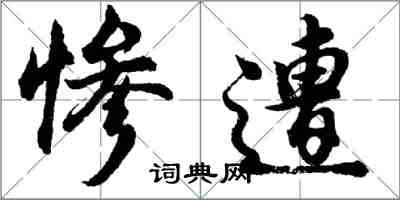 胡問遂慘遭行書怎么寫