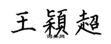 何伯昌王穎超楷書個性簽名怎么寫