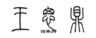 陳墨王思鼎篆書個性簽名怎么寫