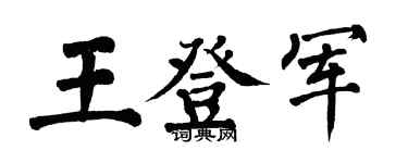 翁闓運王登軍楷書個性簽名怎么寫