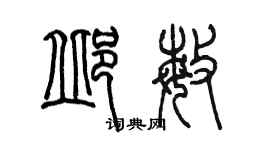 陳墨邱敏篆書個性簽名怎么寫