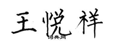 何伯昌王悅祥楷書個性簽名怎么寫
