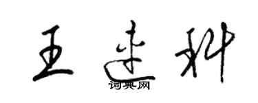 梁錦英王連科草書個性簽名怎么寫