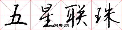五星聯珠怎么寫好看