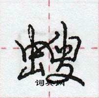 龐中華寫的硬筆行書螋