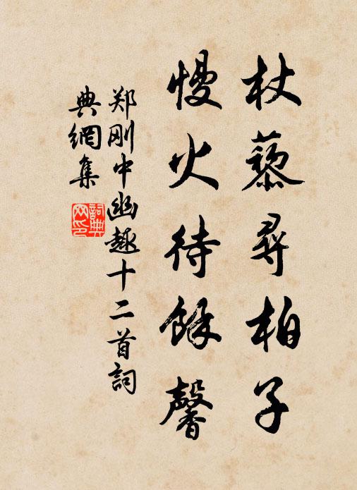 衲衣求壞帛，野飯拾春蔬 詩詞名句