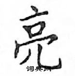 鄧散木寫的硬筆楷書亮