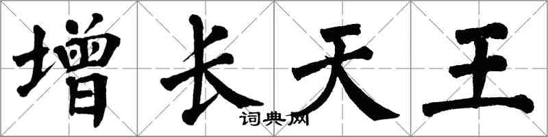 翁闓運增長天王楷書怎么寫