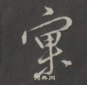 蟑行書書法_蟑字書法_行書字典