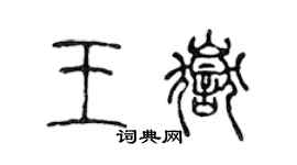 陳聲遠王岳篆書個性簽名怎么寫