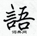 張標寫的硬筆楷書語