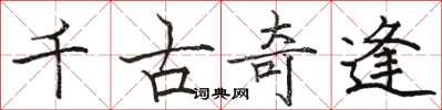 駱恆光千古奇逢楷書怎么寫
