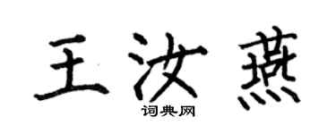 何伯昌王汝燕楷書個性簽名怎么寫
