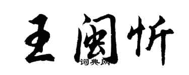 胡問遂王閩忻行書個性簽名怎么寫