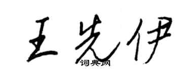 王正良王先伊行書個性簽名怎么寫
