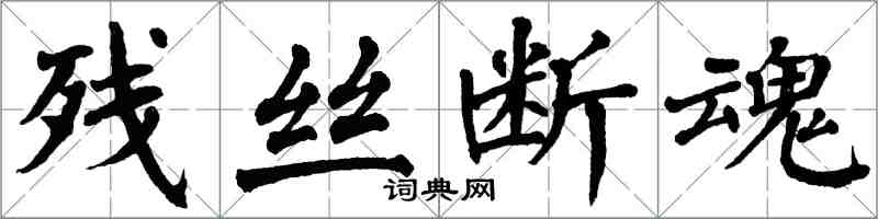 翁闓運殘絲斷魂楷書怎么寫