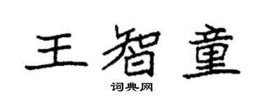 袁強王智童楷書個性簽名怎么寫