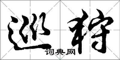 胡問遂巡狩行書怎么寫