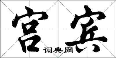 胡問遂宮賓行書怎么寫